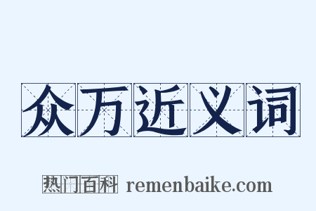 众万近义词是什么意思的图片